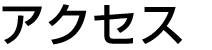 アクセス