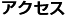 アクセス