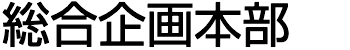 総合企画本部