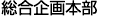 総合企画本部