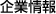 企業情報