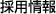 採用情報