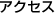 アクセス
