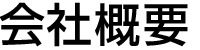 会社概要
