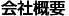 会社概要