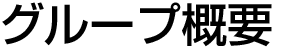 グループ概要