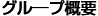 グループ概要