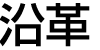 沿革
