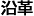 沿革