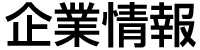 企業情報