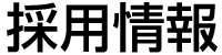 採用情報