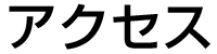アクセス